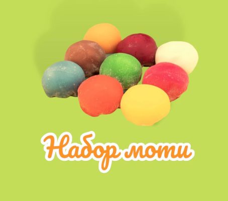 Набор Моти ассорти