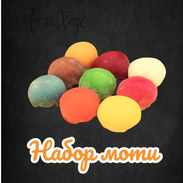 Набор Моти ассорти