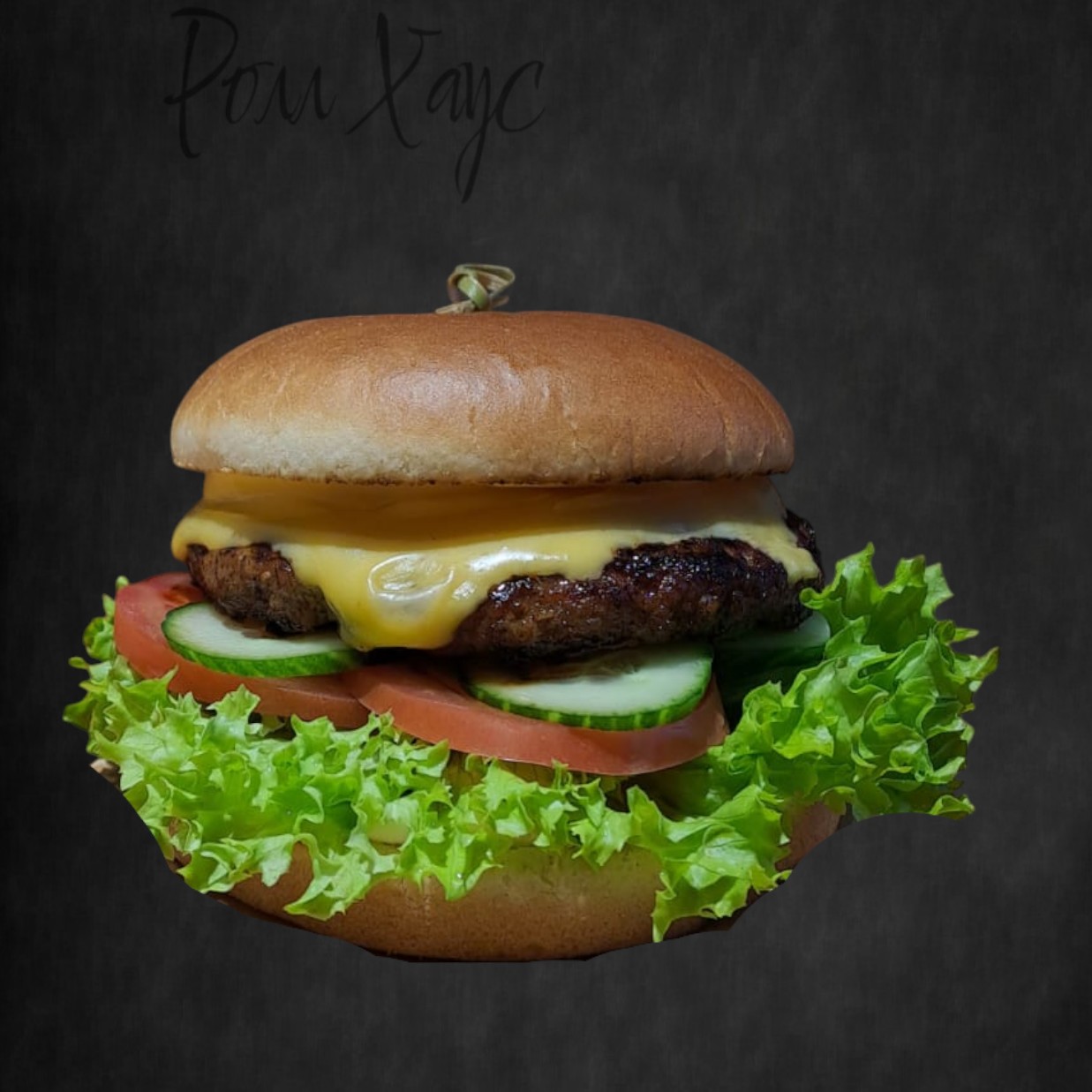 Бургер «Чизбургер»270г